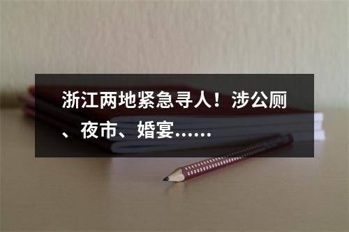 浙江两地紧急寻人！涉公厕、夜市、婚宴......