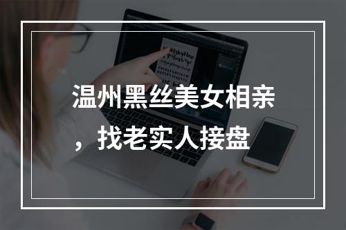 温州黑丝美女相亲，找老实人接盘