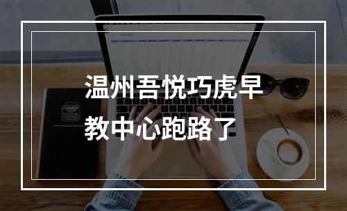 温州吾悦巧虎早教中心跑路了