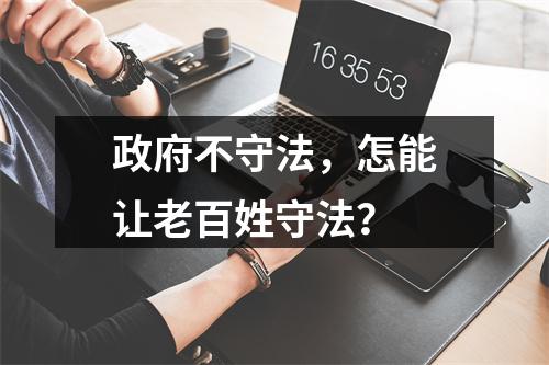 政府不守法，怎能让老百姓守法？