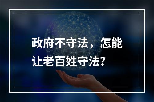 政府不守法，怎能让老百姓守法？