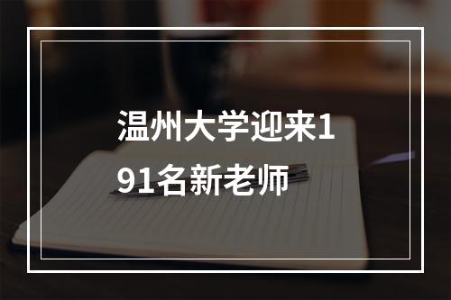 温州大学迎来191名新老师