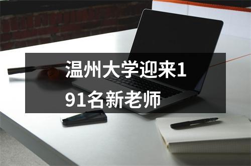 温州大学迎来191名新老师