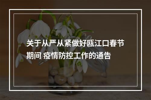 关于从严从紧做好瓯江口春节期间 疫情防控工作的通告