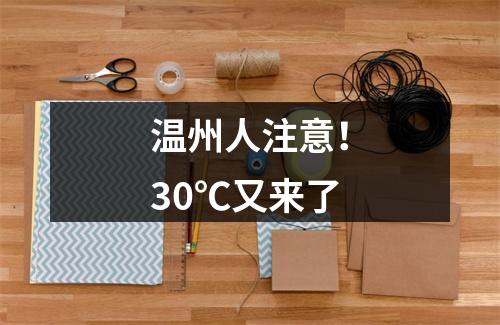 温州人注意！30℃又来了