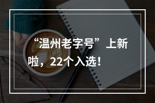 “温州老字号”上新啦，22个入选！