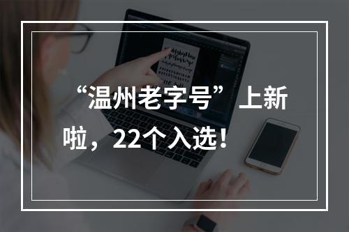 “温州老字号”上新啦，22个入选！