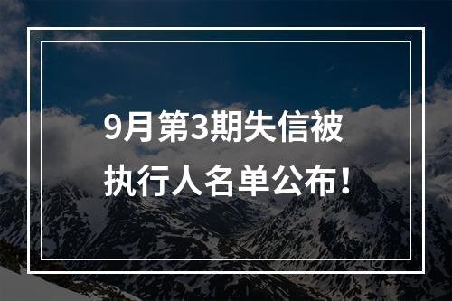 9月第3期失信被执行人名单公布！