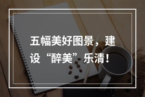 五幅美好图景，建设“醉美”乐清！