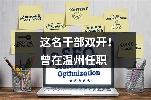 这名干部双开！曾在温州任职