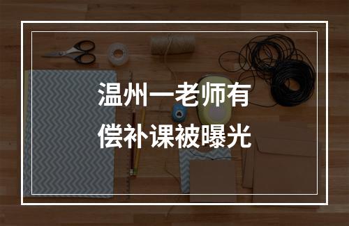 温州一老师有偿补课被曝光