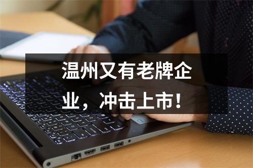温州又有老牌企业，冲击上市！