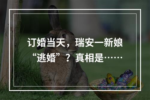 订婚当天，瑞安一新娘“逃婚”？真相是……