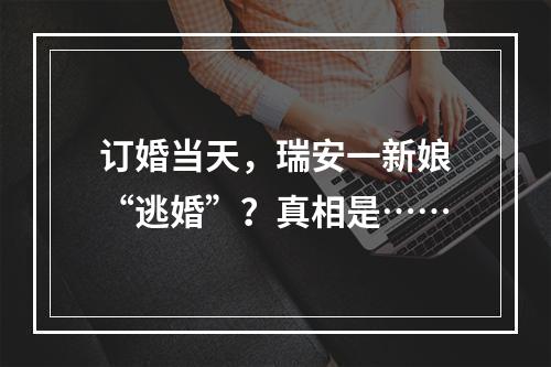 订婚当天，瑞安一新娘“逃婚”？真相是……