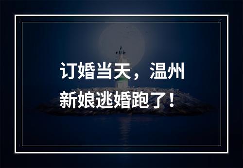 订婚当天，温州新娘逃婚跑了！