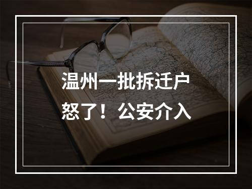 温州一批拆迁户怒了！公安介入