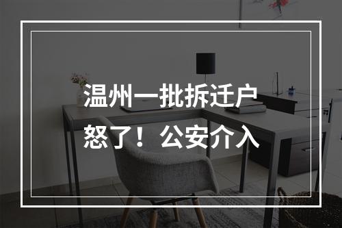 温州一批拆迁户怒了！公安介入