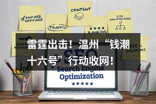 雷霆出击！温州“钱潮十六号”行动收网！
