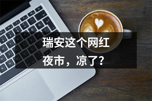 瑞安这个网红夜市，凉了？