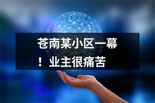 苍南某小区一幕！业主很痛苦