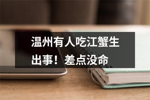 温州有人吃江蟹生出事！差点没命