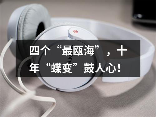 四个“最瓯海”，十年“蝶变”鼓人心！