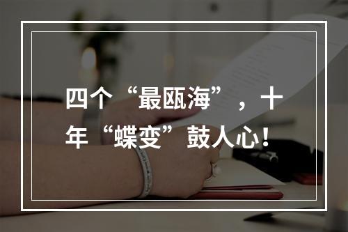 四个“最瓯海”，十年“蝶变”鼓人心！