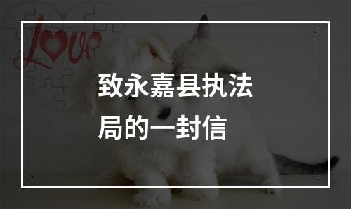 致永嘉县执法局的一封信