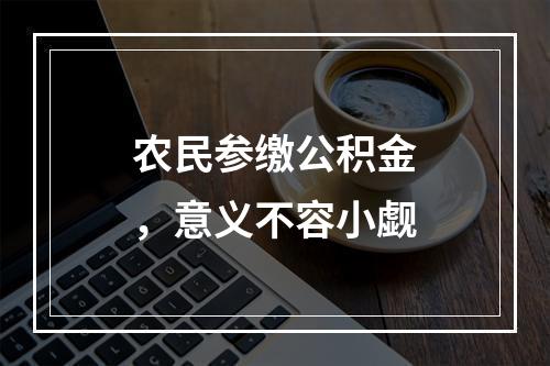 农民参缴公积金，意义不容小觑