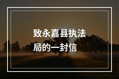 致永嘉县执法局的一封信