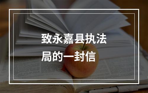 致永嘉县执法局的一封信