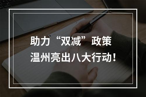 助力“双减”政策 温州亮出八大行动！