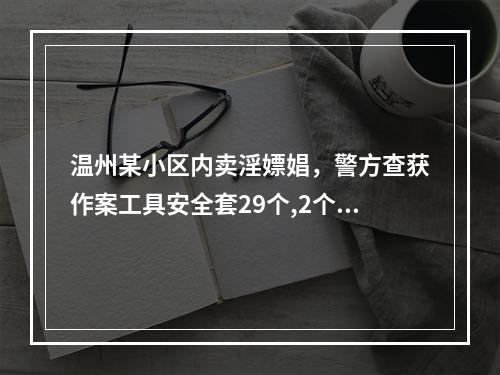 温州某小区内卖淫嫖娼，警方查获作案工具安全套29个,2个使用过