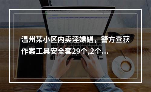 温州某小区内卖淫嫖娼，警方查获作案工具安全套29个,2个使用过