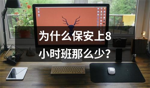 为什么保安上8小时班那么少？