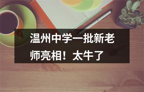 温州中学一批新老师亮相！太牛了