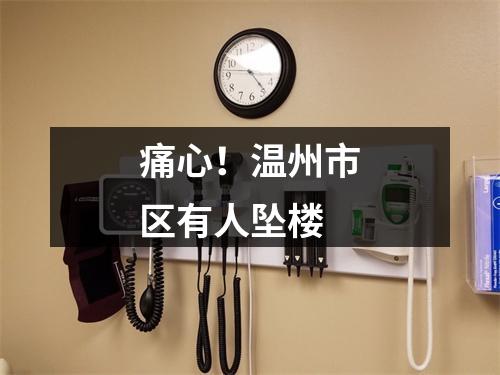 痛心！温州市区有人坠楼