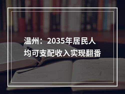 温州：2035年居民人均可支配收入实现翻番