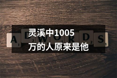 灵溪中1005万的人原来是他