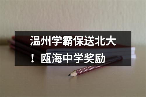 温州学霸保送北大！瓯海中学奖励