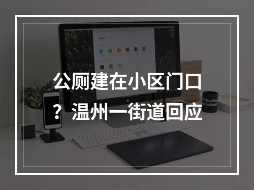 公厕建在小区门口？温州一街道回应
