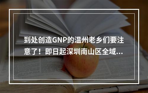 到处创造GNP的温州老乡们要注意了！即日起深圳南山区全域实行管控措施！！！