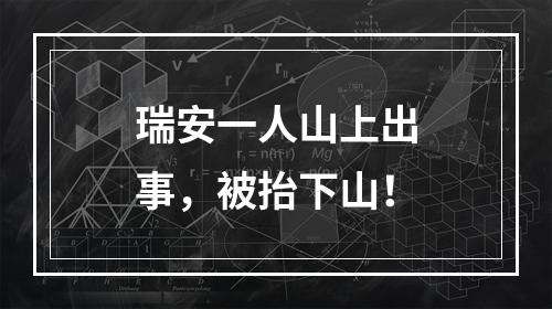 瑞安一人山上出事，被抬下山！
