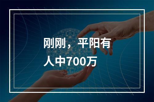 刚刚，平阳有人中700万