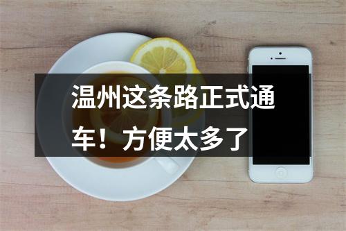 温州这条路正式通车！方便太多了