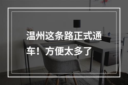 温州这条路正式通车！方便太多了