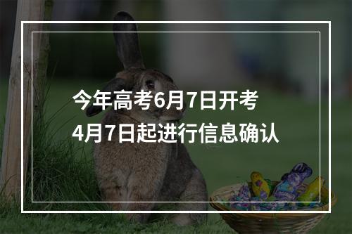 今年高考6月7日开考 4月7日起进行信息确认
