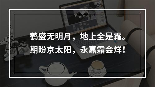 鹤盛无明月，地上全是霜。期盼京太阳，永嘉霜会烊！