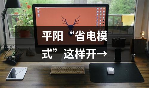 平阳“省电模式”这样开→