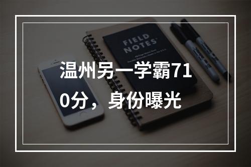 温州另一学霸710分，身份曝光